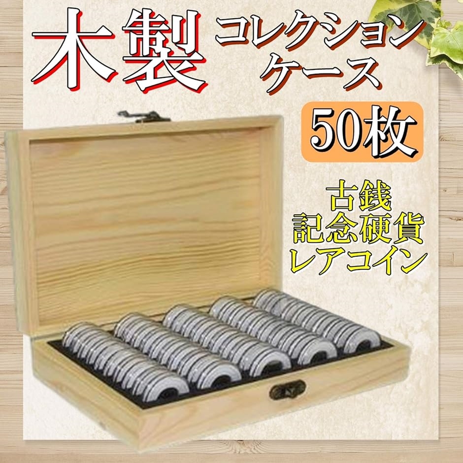 木製 コイン コレクション ケース 径5種対応 ボックス 硬貨 記念 収納 コインカプセル付き( 50枚)｜zebrand-shop｜02