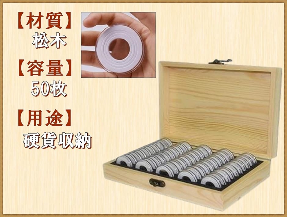 木製 コイン コレクション ケース 径5種対応 ボックス 硬貨 記念 収納 コインカプセル付き( 50枚)｜zebrand-shop｜04