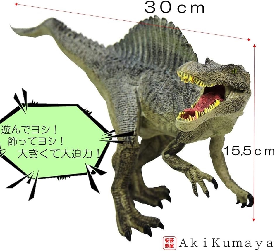 大迫力 30cm級 リアル スピノサウルス フィギュア PVC 自立 口開閉 K