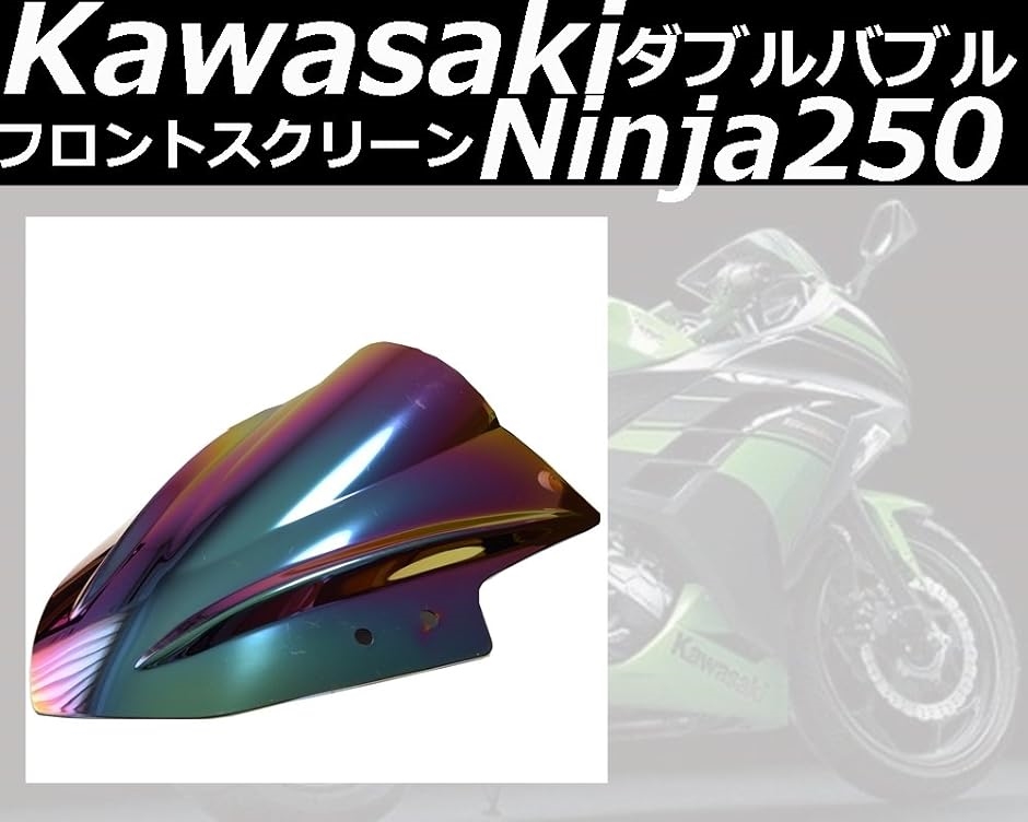 kawasaki カワサキ ninja ニンジャ スモーク スクリーン ダブルバブル Ninja250 用 虹色( 虹色 レインボー)｜zebrand-shop｜07
