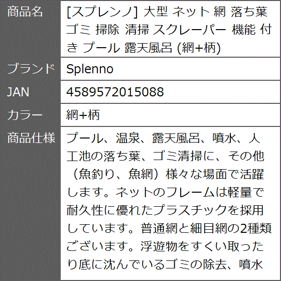 【Yahoo!ランキング1位入賞】スプレンノ 大型 ネット 落ち葉 ゴミ 掃除 清掃 スクレーパー 機能 付き プール( 網+柄)｜zebrand-shop｜11