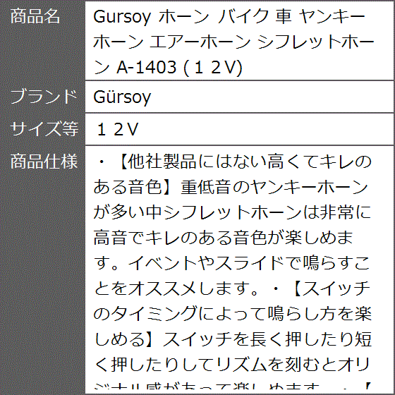 Gursoy ホーン バイク 車 ヤンキーホーン エアーホーン シフレットホーン A-1403( １２V)｜zebrand-shop｜04