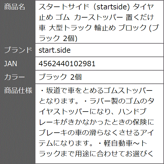 スタートサイド startside タイヤ止め ゴム カーストッパー 置くだけ 車 大型トラック 輪止め ブロック( ブラック 2個)｜zebrand-shop｜10