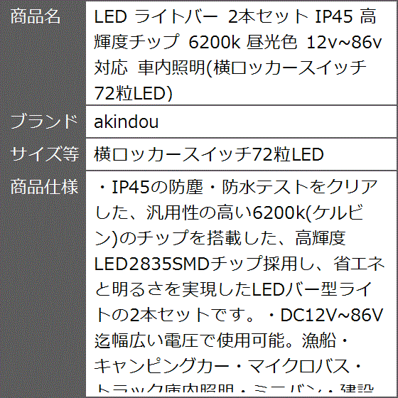 LED ライトバー 2本セット IP45 高輝度チップ 6200k 昼光色 12v〜86v 対応( 横ロッカースイッチ72粒LED)｜zebrand-shop｜10