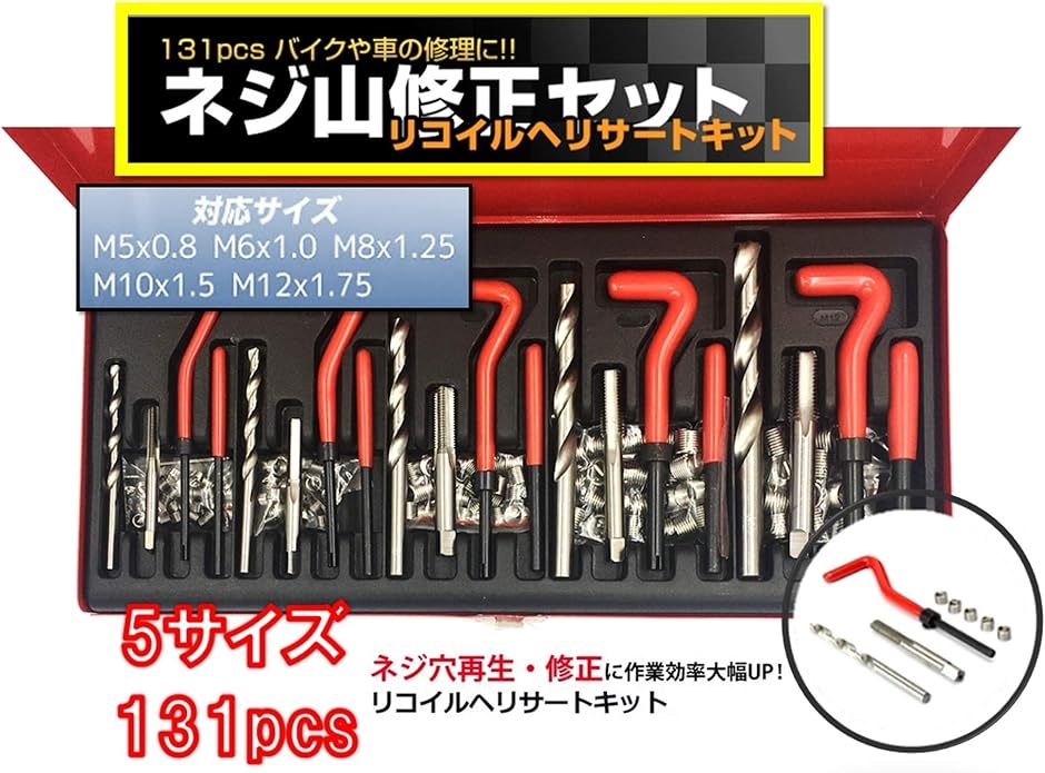 車 バイク等 131pcs ネジ穴 修正 リコイルヘリサートキット つぶれた
