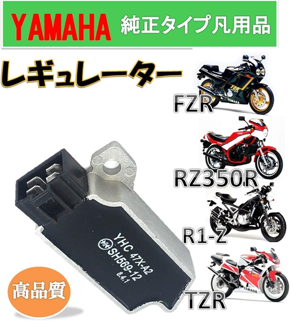 互換品】 高品質 ヤマハ バイク レギュレーター 純正タイプ 社外品 
