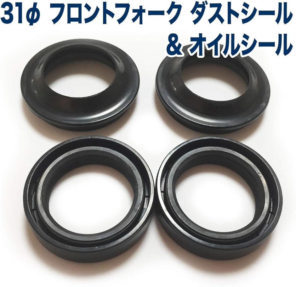 フロントフォーク ダストシール オイルシール 内径31ミリ 2組 4