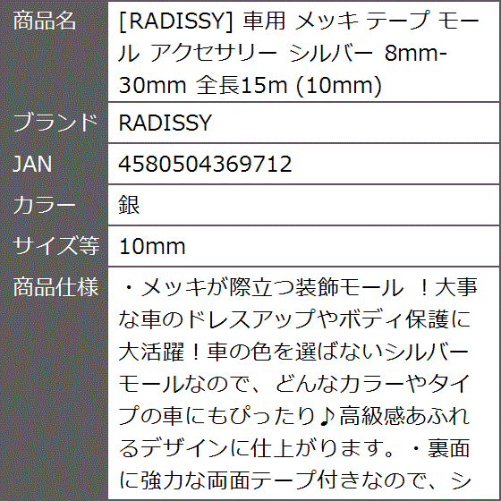 車用 メッキ テープ モール アクセサリー シルバー 8mm-30mm 全長15m( 銀,  10mm)｜zebrand-shop｜08
