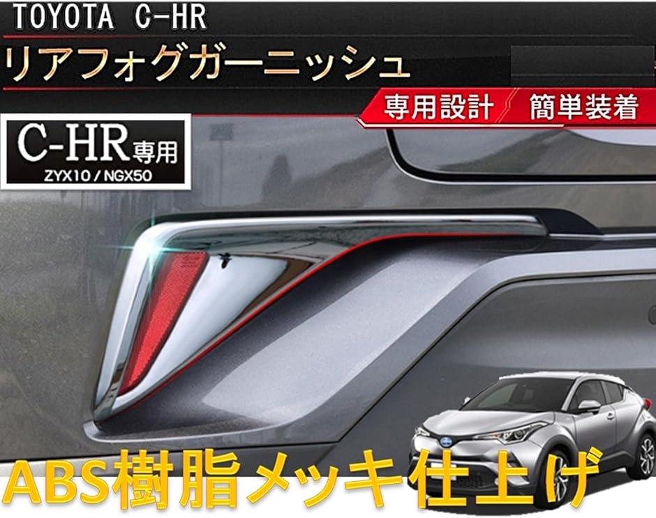 トヨタ C-HR 専用 リフレクター カバー メッキ フレーム ガーニッシュ 