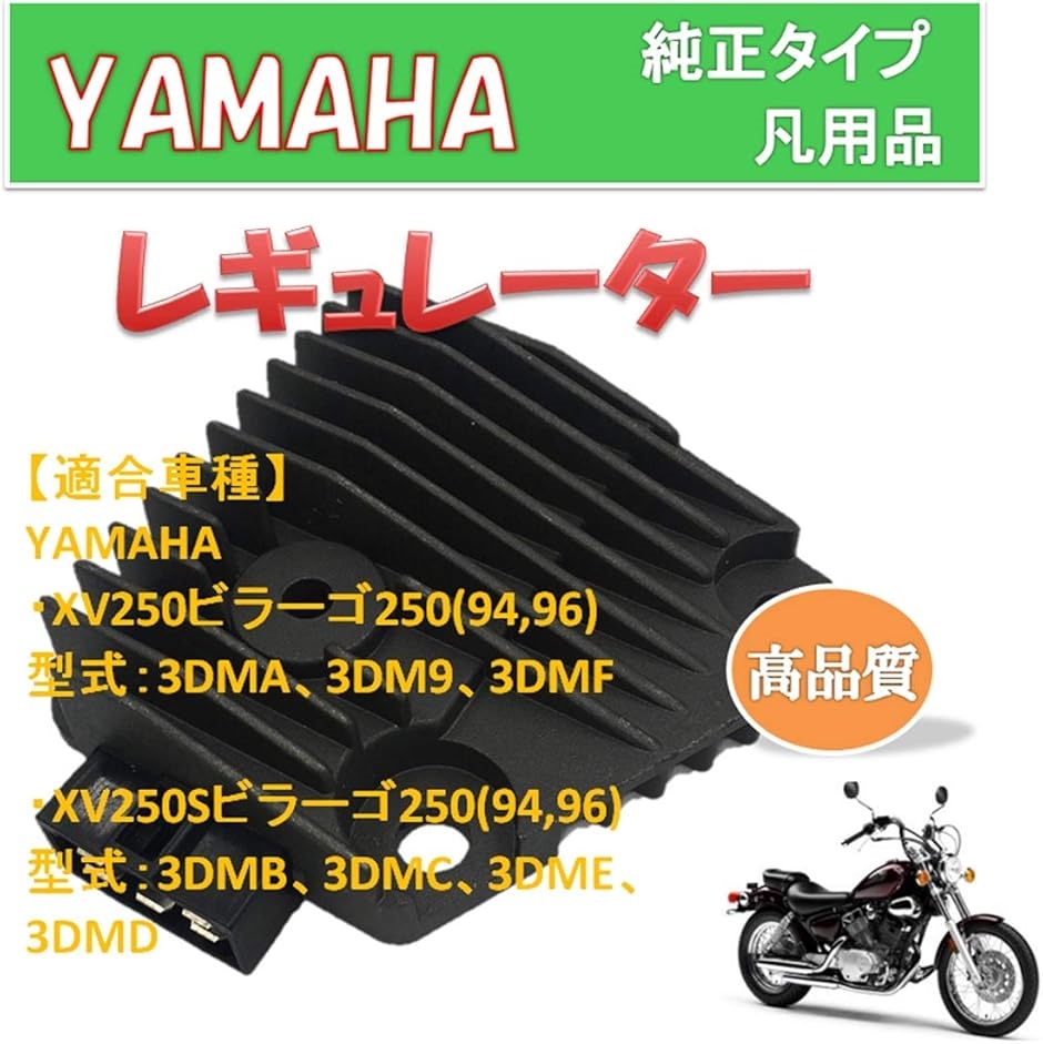 互換品】 高品質 バイク ヤマハ ビラーゴ レギュレーター 社外 凡用品