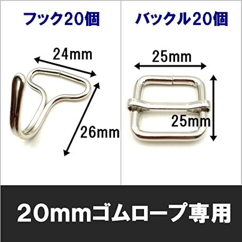 ゴムロープ 金具 フック バックル 20mm チューブ カギフック 線送り 20個 セット( 各20個入)｜zebrand-shop｜04