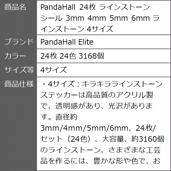 PandaHall 24枚 ラインストーン シール 3mm 4mm 5mm 6mm MDM( 24枚 24色 3168個,  4サイズ)｜zebrand-shop｜07