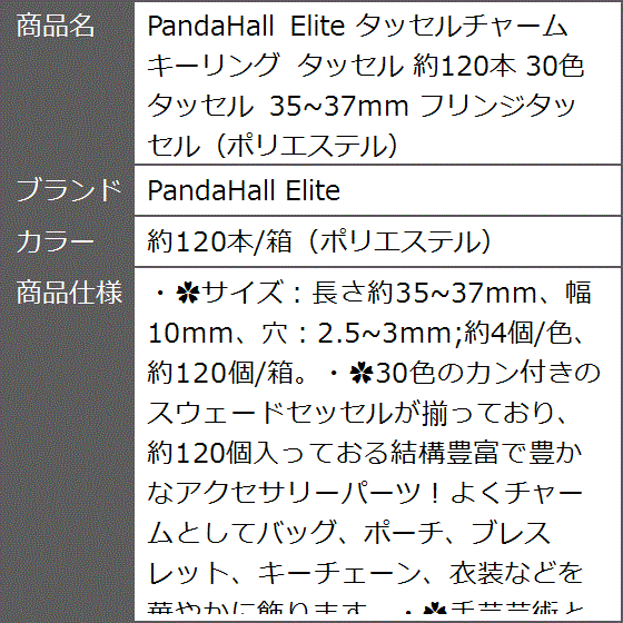 タッセルチャーム キーリング 約120本 30色 35〜37mm フリンジタッセル ポリエステル MDM( 約120本/箱（ポリエステル）)｜zebrand-shop｜08