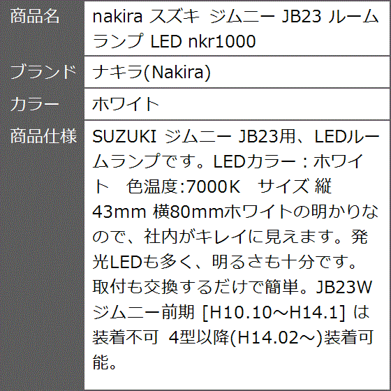 スズキ ジムニー JB23 ルームランプ LED nkr1000( ホワイト)｜zebrand-shop｜06