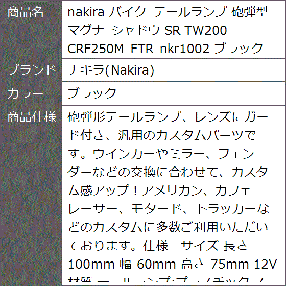 バイク テールランプ 砲弾型 マグナ シャドウ SR TW200 CRF250M FTR nkr1002 ブラック( ブラック)｜zebrand-shop｜08