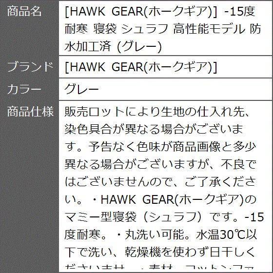 HAWK GEAR ホークギア -15度耐寒 寝袋 シュラフ 高性能モデル 防水加工済( グレー)｜zebrand-shop｜08