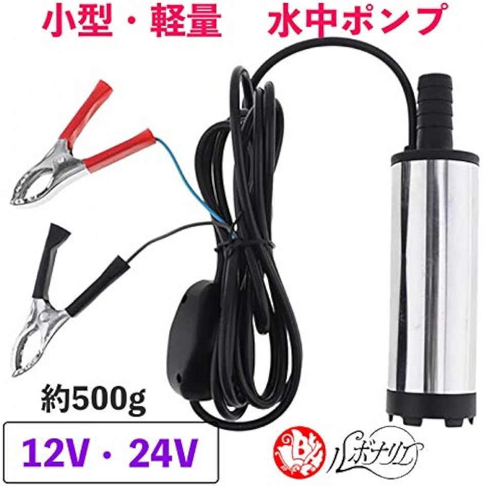 水中ポンプ 毎分 30L スイッチ式 小型 バッテリークランプ( 12V)｜zebrand-shop｜02