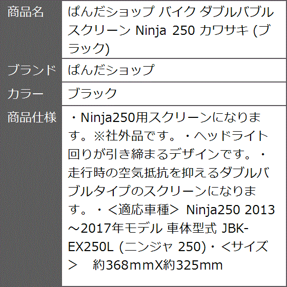 バイク ダブルバブル スクリーン Ninja 250 カワサキ( ブラック)｜zebrand-shop｜10