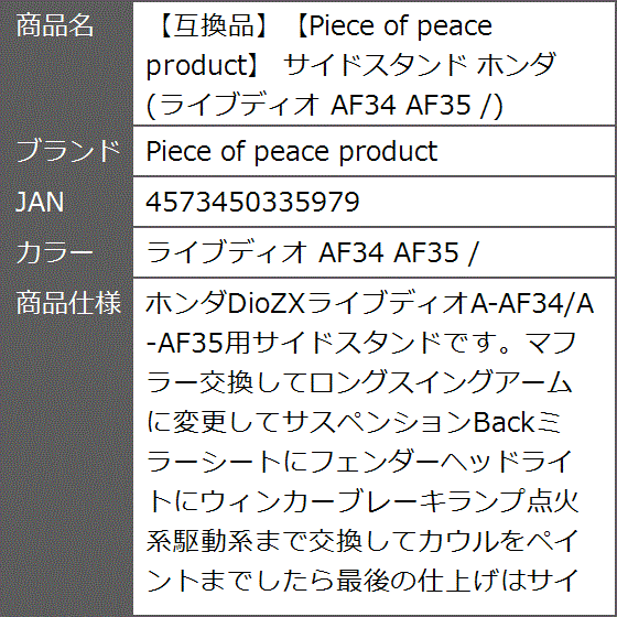 互換品】 サイドスタンド ホンダ ライブディオ AF34 AF35 /(ライブ