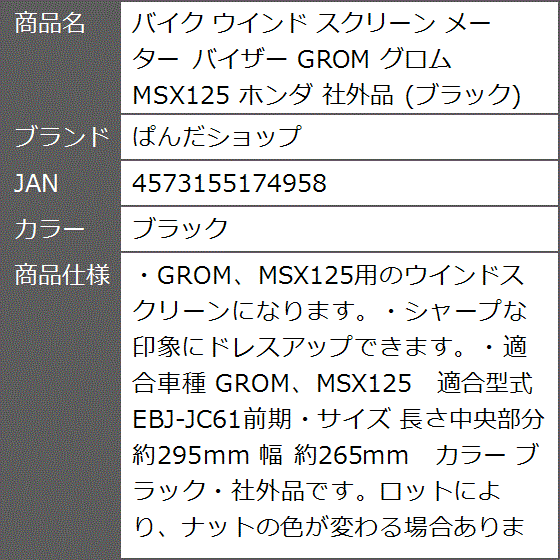 バイク ウインド スクリーン メーター バイザー GROM グロム MSX125 ホンダ 社外品 ブラック( ブラック)｜zebrand-shop｜10