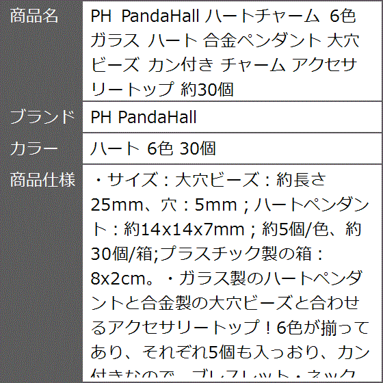 ハートチャーム 6色 ガラス 合金ペンダント 大穴ビーズ カン付き アクセサリートップ 約30個 MDM( ハート 6色 30個)｜zebrand-shop｜09