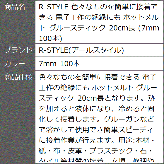 色々なものを簡単に接着できる 電子工作の絶縁にも ホットメルト グルースティック 20cm長 7mm 100本( 7mm 100本)｜zebrand-shop｜06