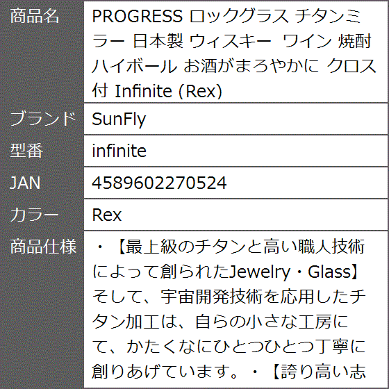 PROGRESS ロックグラス チタンミラー 日本製 ウィスキー ワイン 焼酎 ハイボール お酒がまろやかに infinite( Rex)の画像