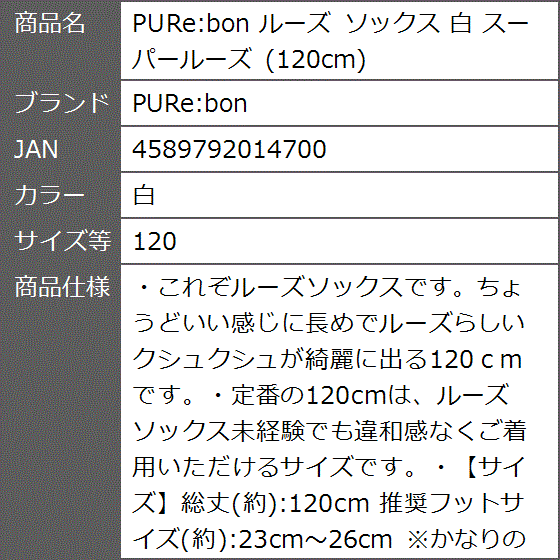 ルーズ ソックス 白 スーパールーズ 120cm( 白,  120)｜zebrand-shop｜04