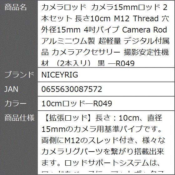 カメラロッド カメラ15mmロッド 2本セット 長さ10cm M12 Thread 穴外径15mm Rod( 10cmロッド―R049)｜zebrand-shop｜06
