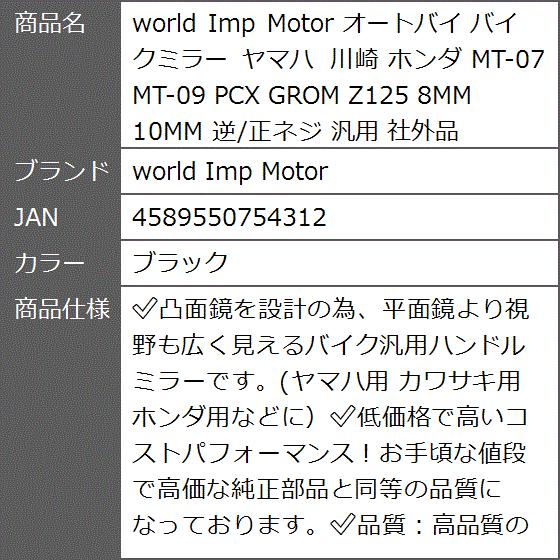 オートバイ バイクミラー ヤマハ 川崎 ホンダ MT-07 MT-09 PCX GROM Z125 8MM 10MM 汎用( ブラック)｜zebrand-shop｜10