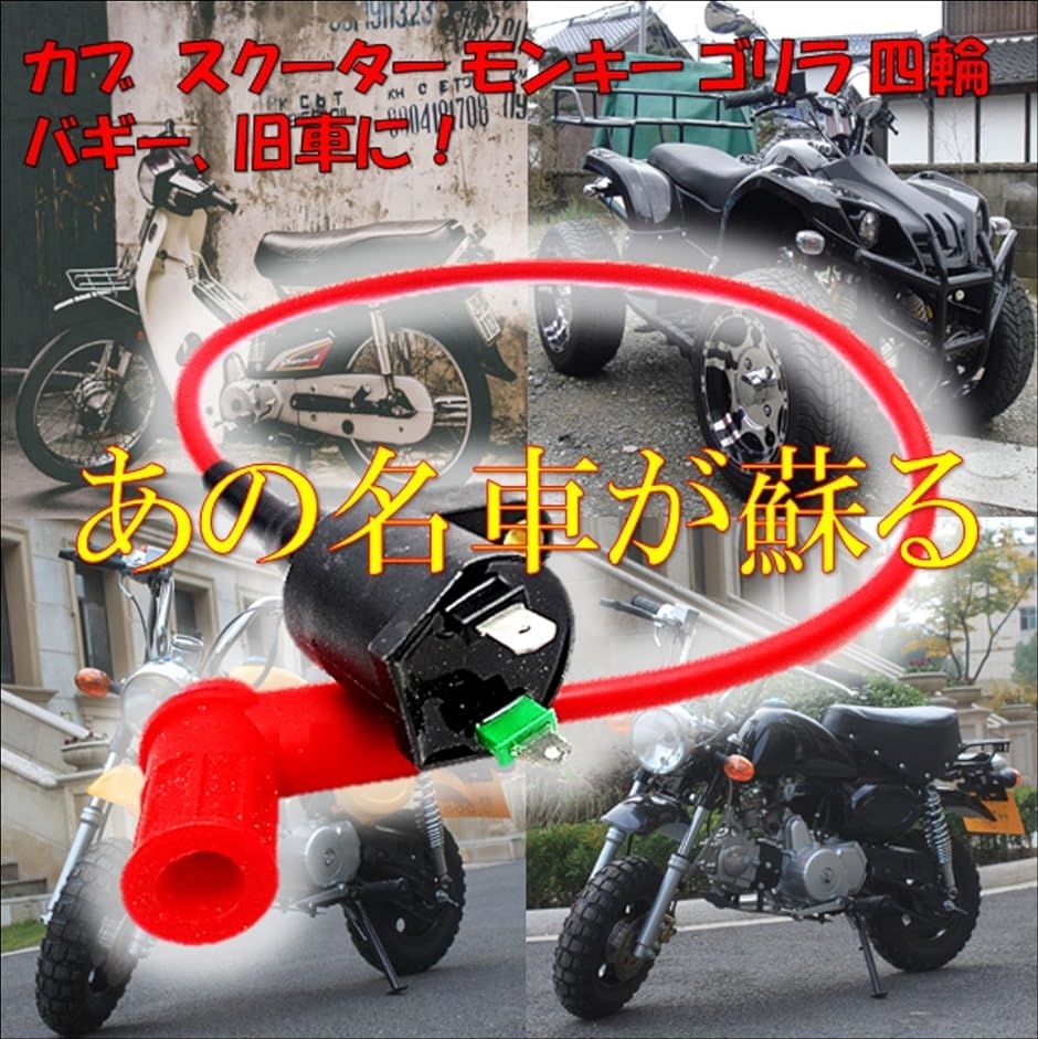 イグニッションコイル ASSY 汎用 プラグ コード レーシング モンキー ゴリラ カブ ATV バイク 12V｜zebrand-shop｜02
