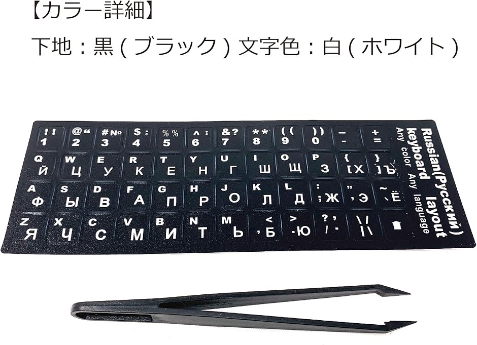 キーボード シール ステッカー ラベル 黒地 白文字 貼り付け用ピンセット付属 ブラック( ブラック,  ロシア語)｜zebrand-shop｜06