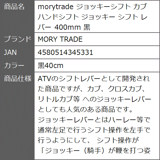 morytrade ジョッキーシフト カブ ハンドシフト レバー 400mm 黒(黒