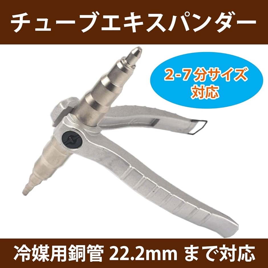 チューブエキスパンダー ステンレス 製 エアコン チューブベンダー 配管 銅管 拡張 4mm-22mm パイプ( 4mm-22mm)