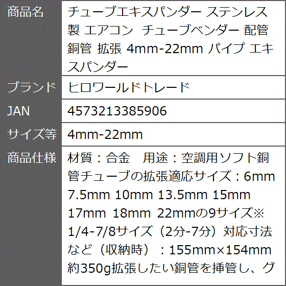 チューブエキスパンダー ステンレス 製 エアコン チューブベンダー 配管 銅管 拡張 4mm-22mm パイプ( 4mm-22mm)｜zebrand-shop｜07