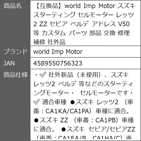 互換品】 スズキ スターティング セルモーター レッツ2 ZZ