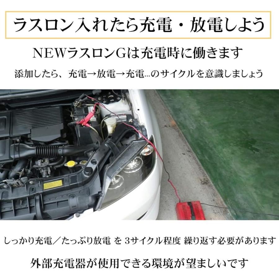 鉛バッテリー 復活剤 再生剤 NEW ラスロンG 一般車両用 グリーン 28Ah - 105Ah 1本( 緑)｜zebrand-shop｜05