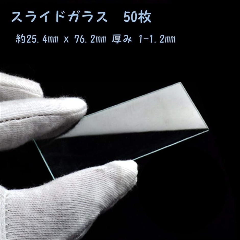 理科 研究 スライドガラス 50 枚 プレパラート 100 まとめ買いセット 顕微鏡 実験