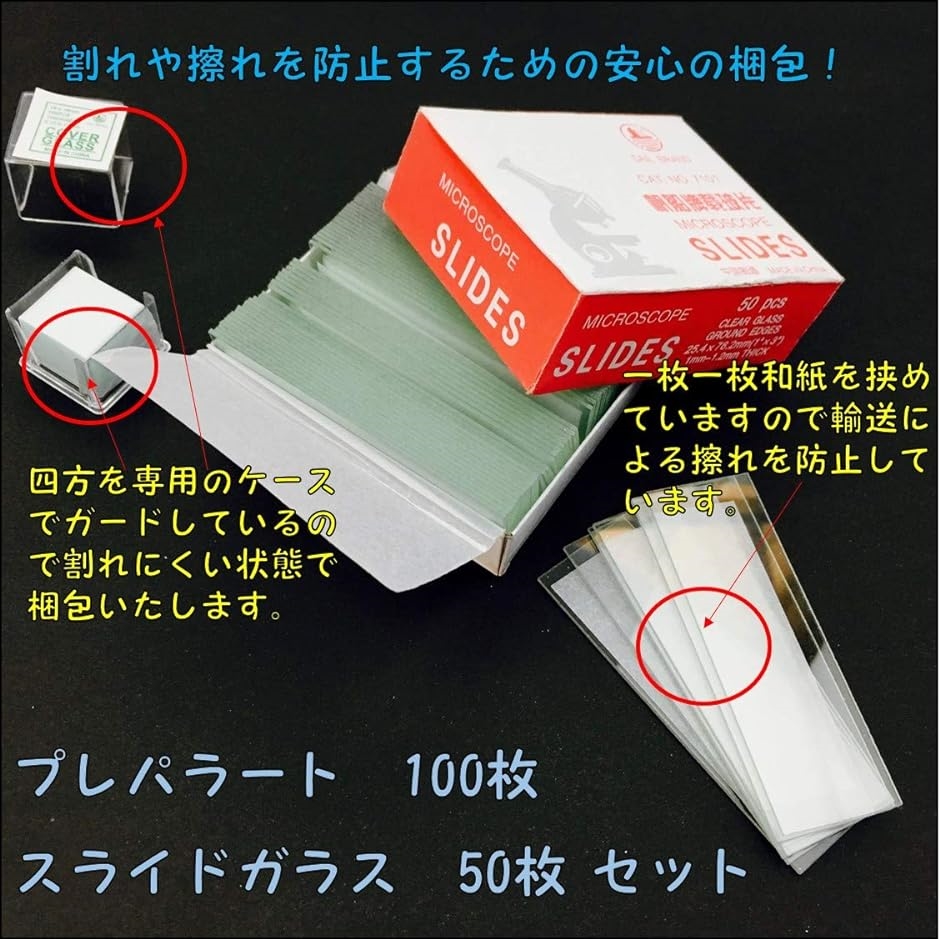 理科 研究 スライドガラス 50 枚 プレパラート 100 まとめ買いセット 顕微鏡 実験