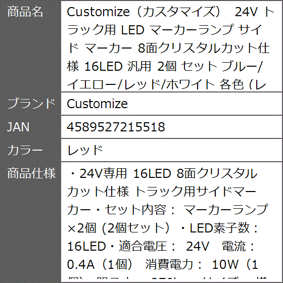 カスタマイズ 24V トラック用 LED マーカーランプ サイド 8面
