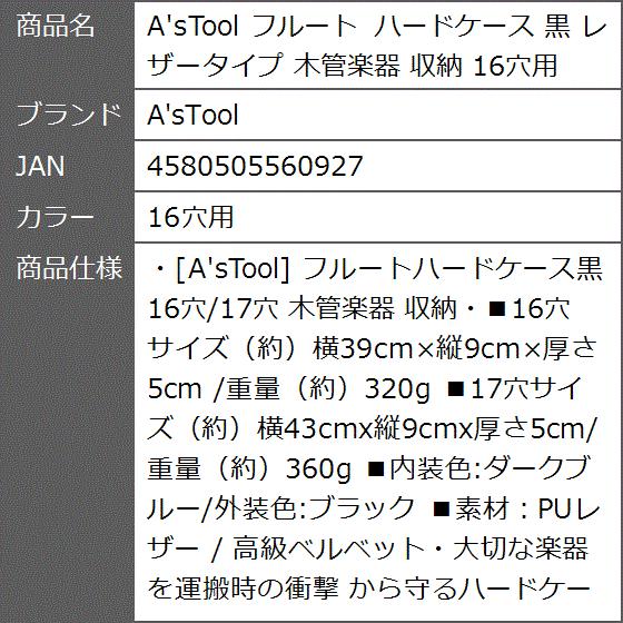 フルート ハードケース 黒 レザータイプ 木管楽器 収納( 16穴用)｜zebrand-shop｜09