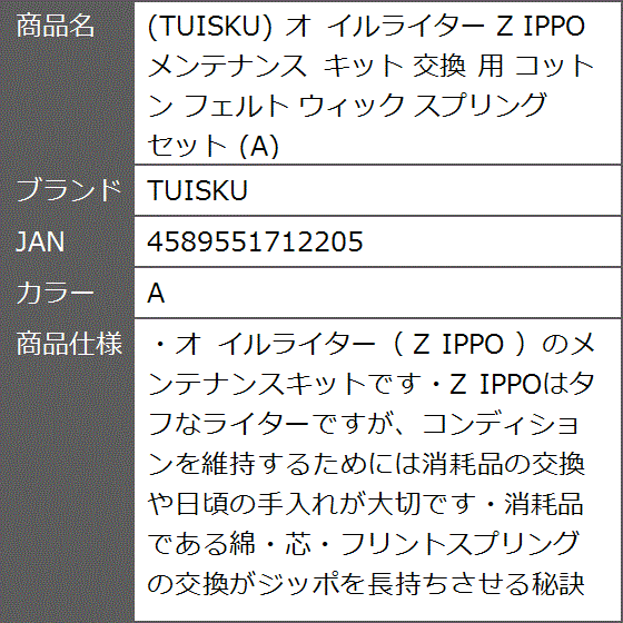 オ イルライター Z IPPO メンテナンス キット 交換 用 コットン フェルト ウィック スプリング セット( A)