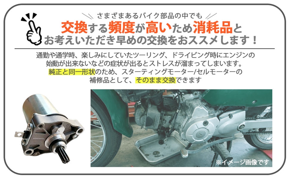 互換品】ホンダ用 セルモーター スターター スーパーカブ 50 110