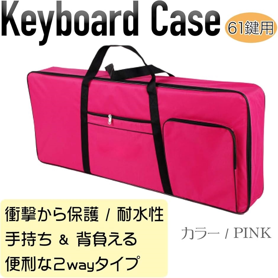 61鍵キーボードケース 撥水 耐衝撃 クッション厚み 1cm 背負える 2wayタイプ ピンク色( ピンク/Pink)｜zebrand-shop｜02