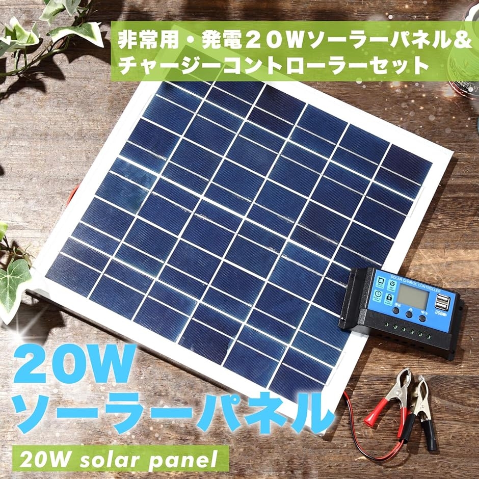 スプレンノ ソーラーパネル 20W ソーラーチャージャー コントローラー セット 10A 12V 24V｜zebrand-shop｜02