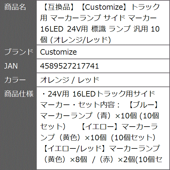 互換品】トラック用 マーカーランプ サイド 16LED 24V用 標識 汎用 10