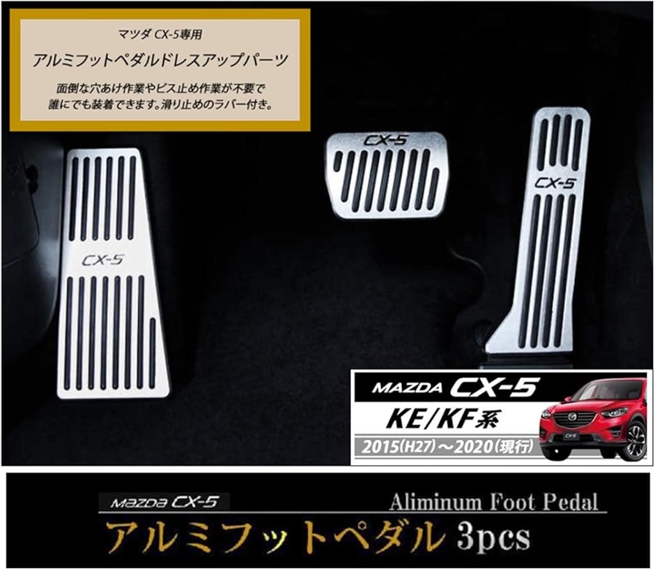 MAZDA マツダ CX-5 アルミ ペダル 3 ピース ドレスアップパーツ シルバー( シルバー)｜zebrand-shop｜02