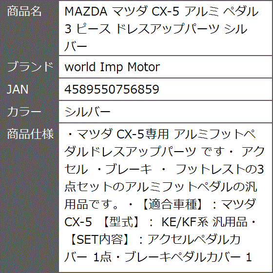 MAZDA マツダ CX-5 アルミ ペダル 3 ピース ドレスアップパーツ シルバー( シルバー)｜zebrand-shop｜10
