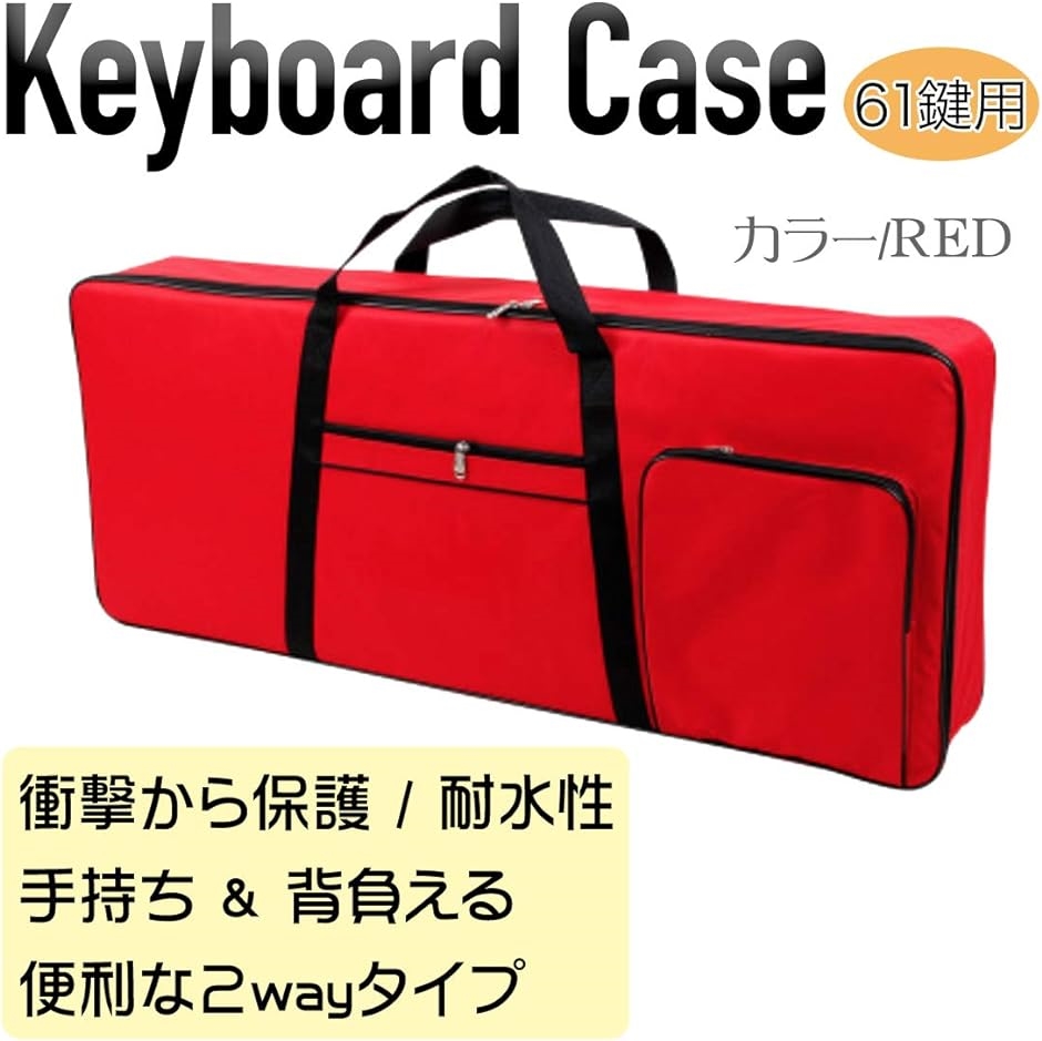 61鍵キーボードケース 撥水 耐衝撃 クッション厚み 1cm 背負える 2wayタイプ 赤色 Red( 赤 Red)｜zebrand-shop｜04