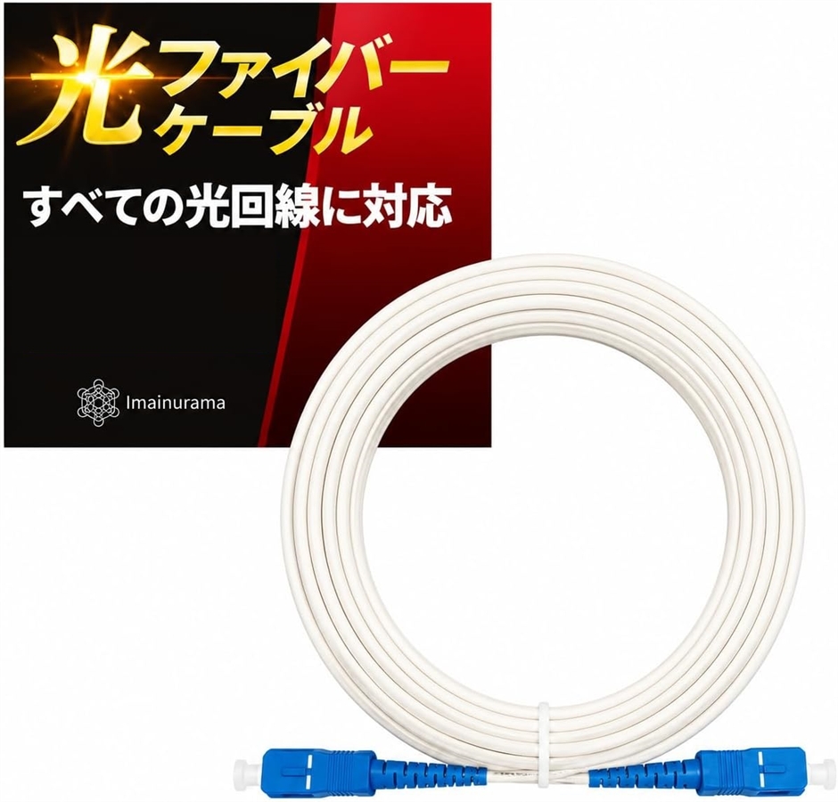 すべての光回線に対応光ファイバーケーブル 10秒で取付簡単光ケーブル